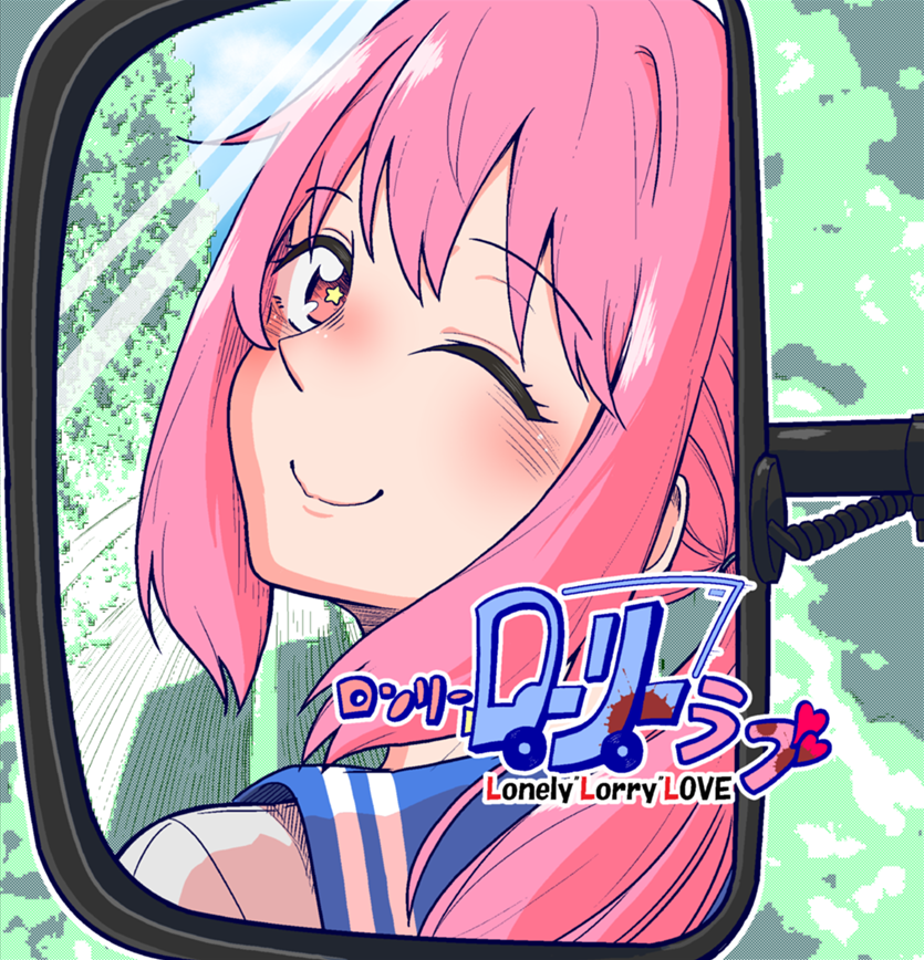 Lonely Lorry Love manga cover