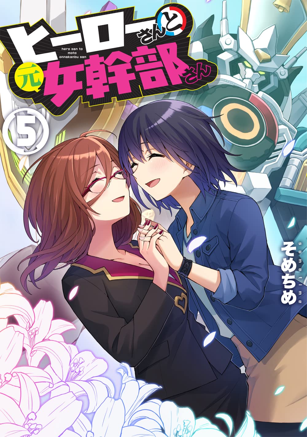 Hero-san to Moto Onna Kanbu-san manga cover