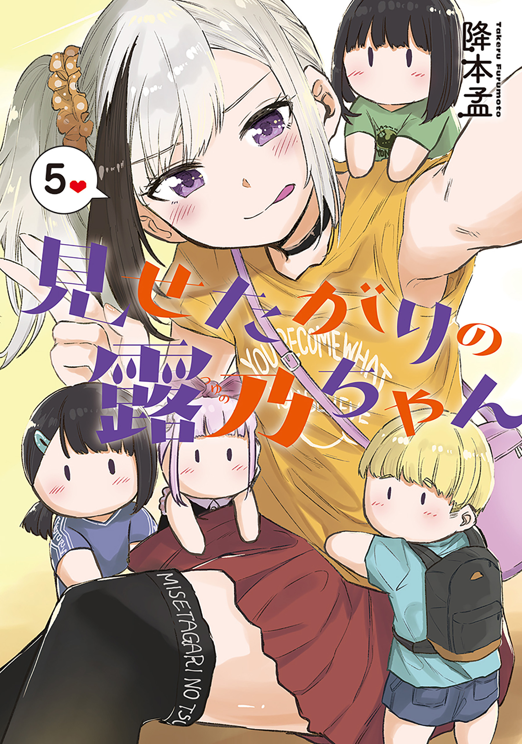 Misetagari no Tsuyuno-chan manga cover