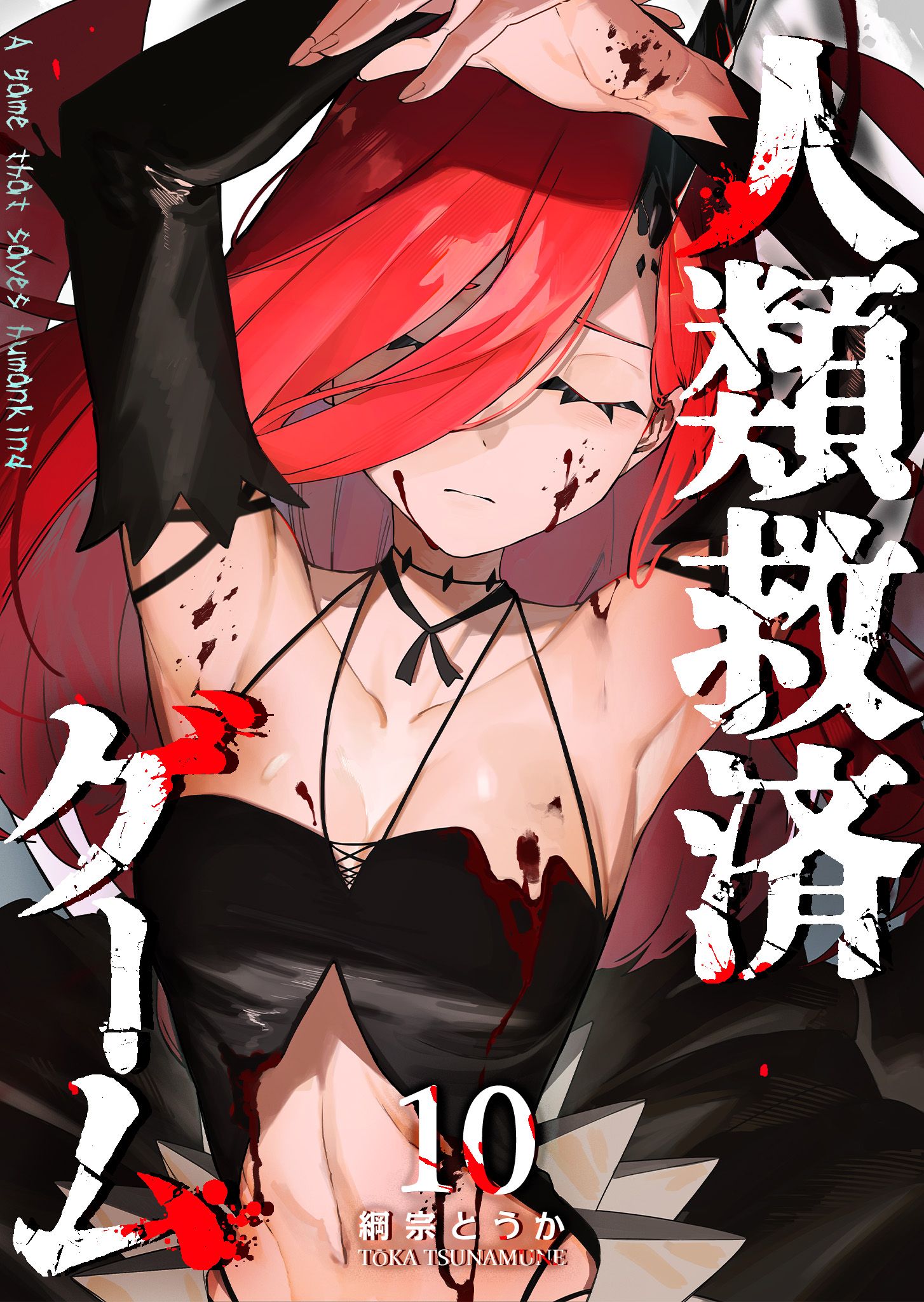 Jinrui Kyuusai Game manga cover