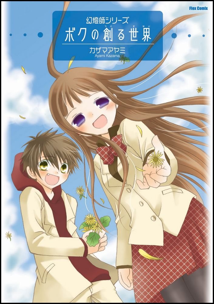 Boku no Tsukuru Sekai manga cover