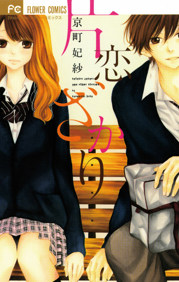 Katakoizakari manga cover