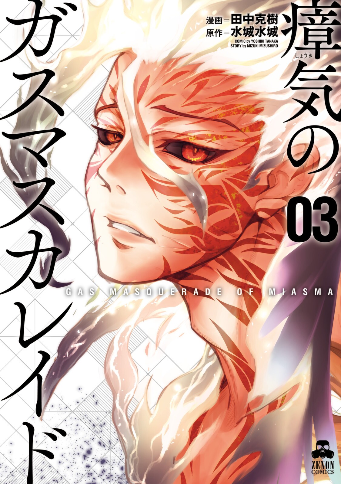 Gas Masquerade of Miasma manga cover