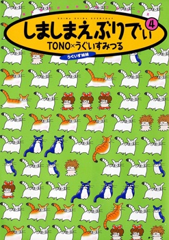 Shima Shima Everyday manga cover