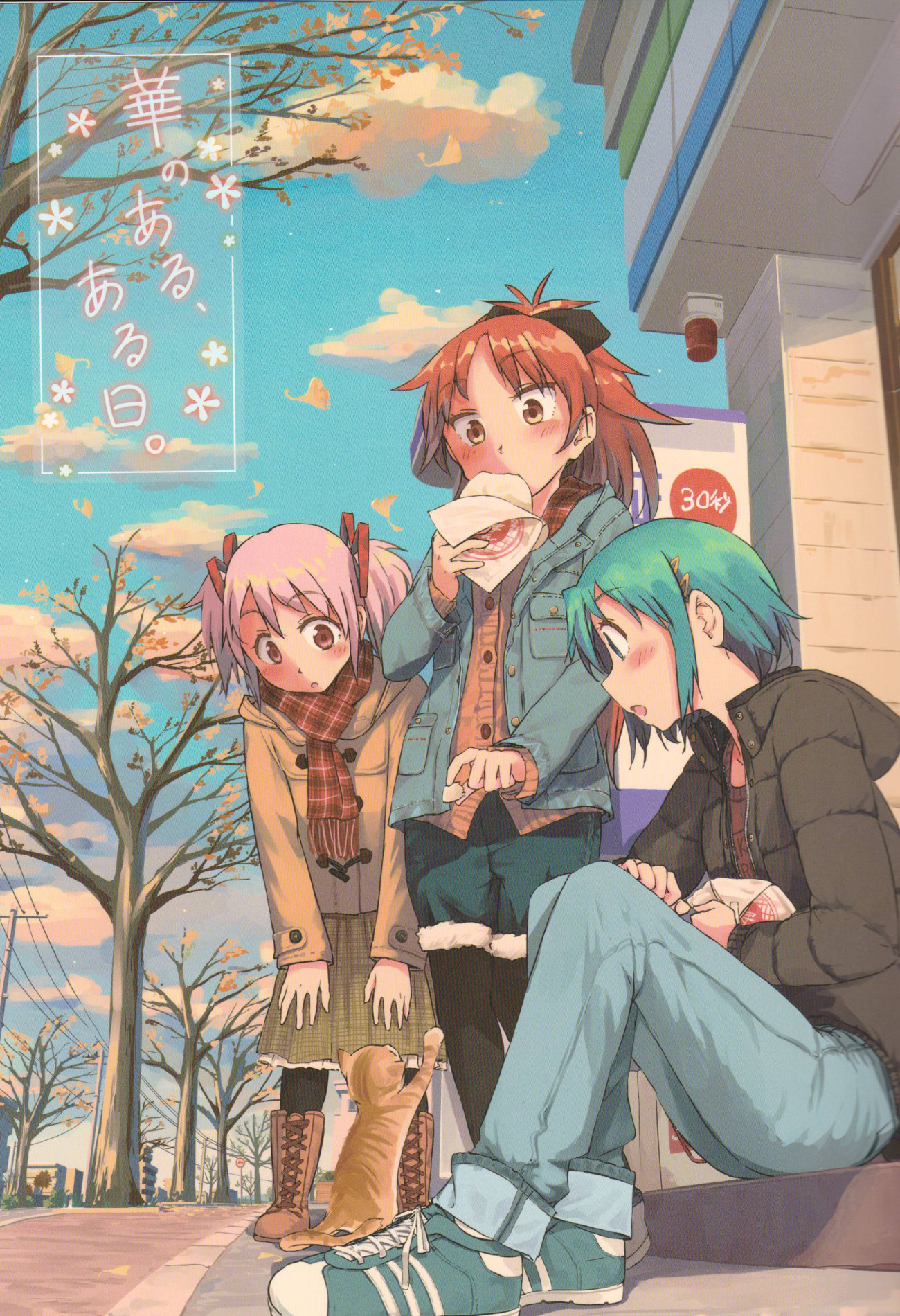 Mahou Shoujo Madoka★Magica - Hana no Aru, Aru Hi. (Doujinshi) manga cover