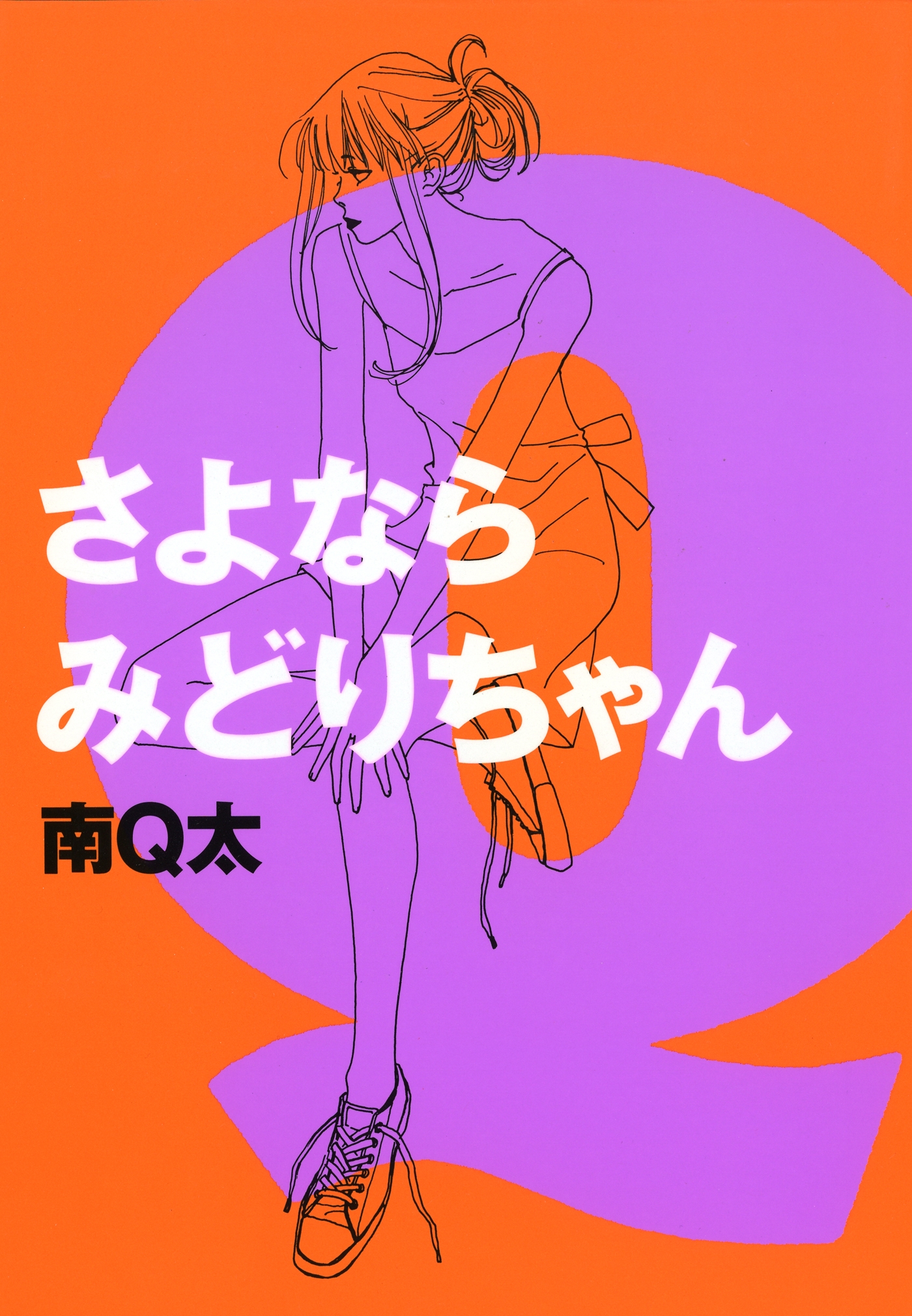 Goodbye Midori manga cover