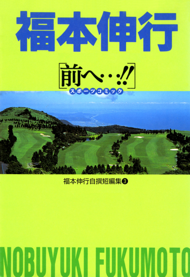 Fukumoto Nobuyukis Selected Oneshot Collections manga cover