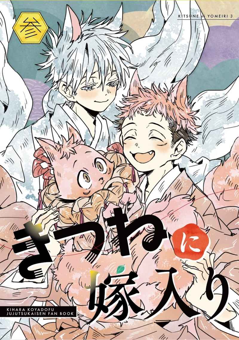 Jujutsu Kaisen - Kitsune ni Yomeiri (Doujinshi) manga cover
