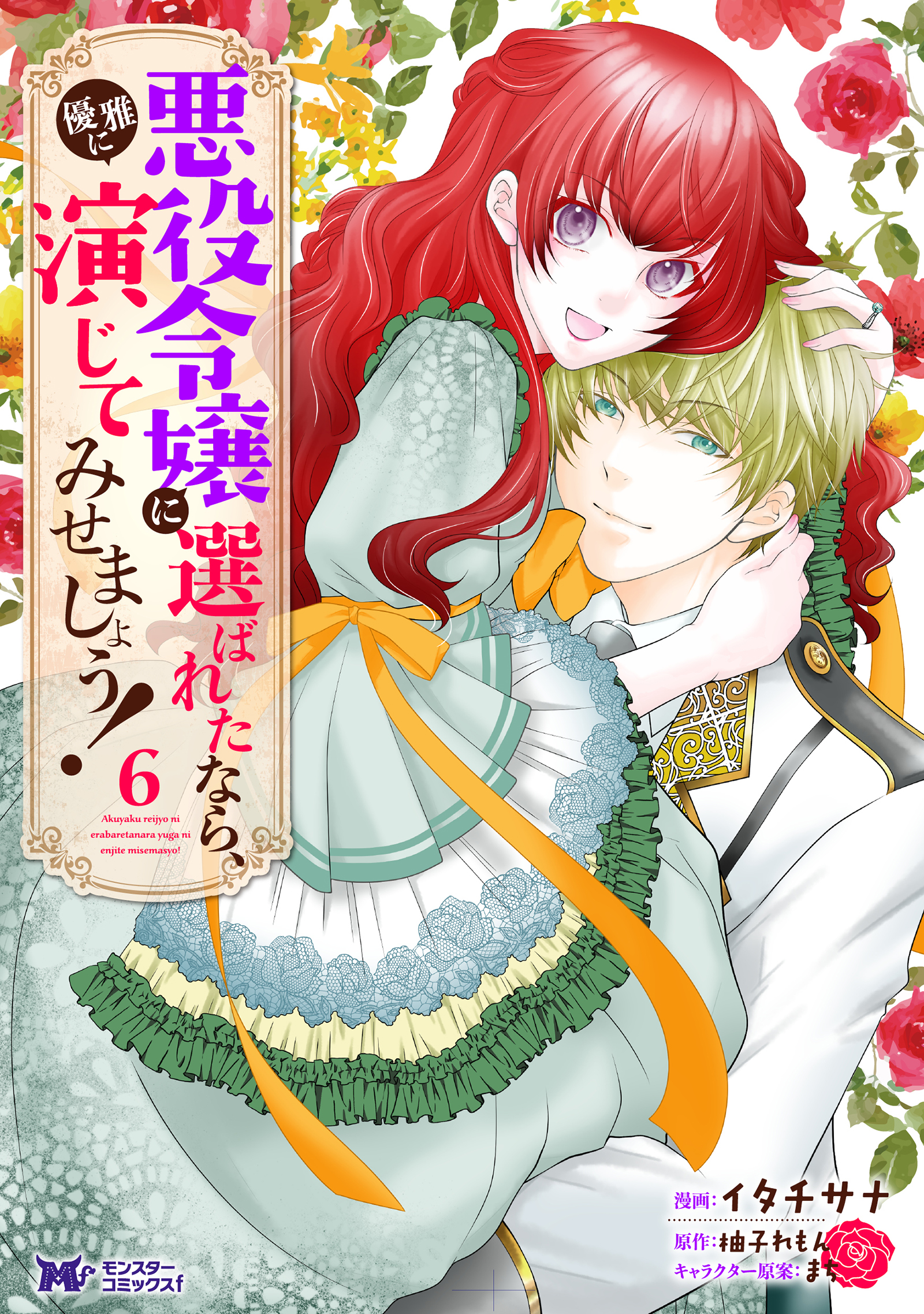 My Magnificent Performance as the Newly-Chosen Villainess Matchmaker manga cover