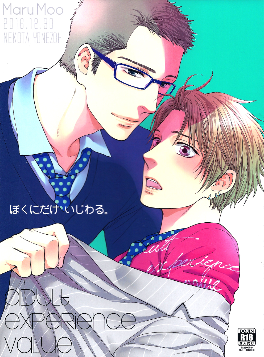 Otona Keikenchi - Boku ni Dake Ijiwaru (Doujinshi) manga cover