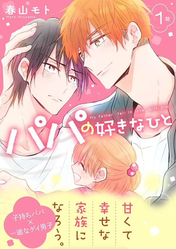 Papa no Suki na Hito manga cover