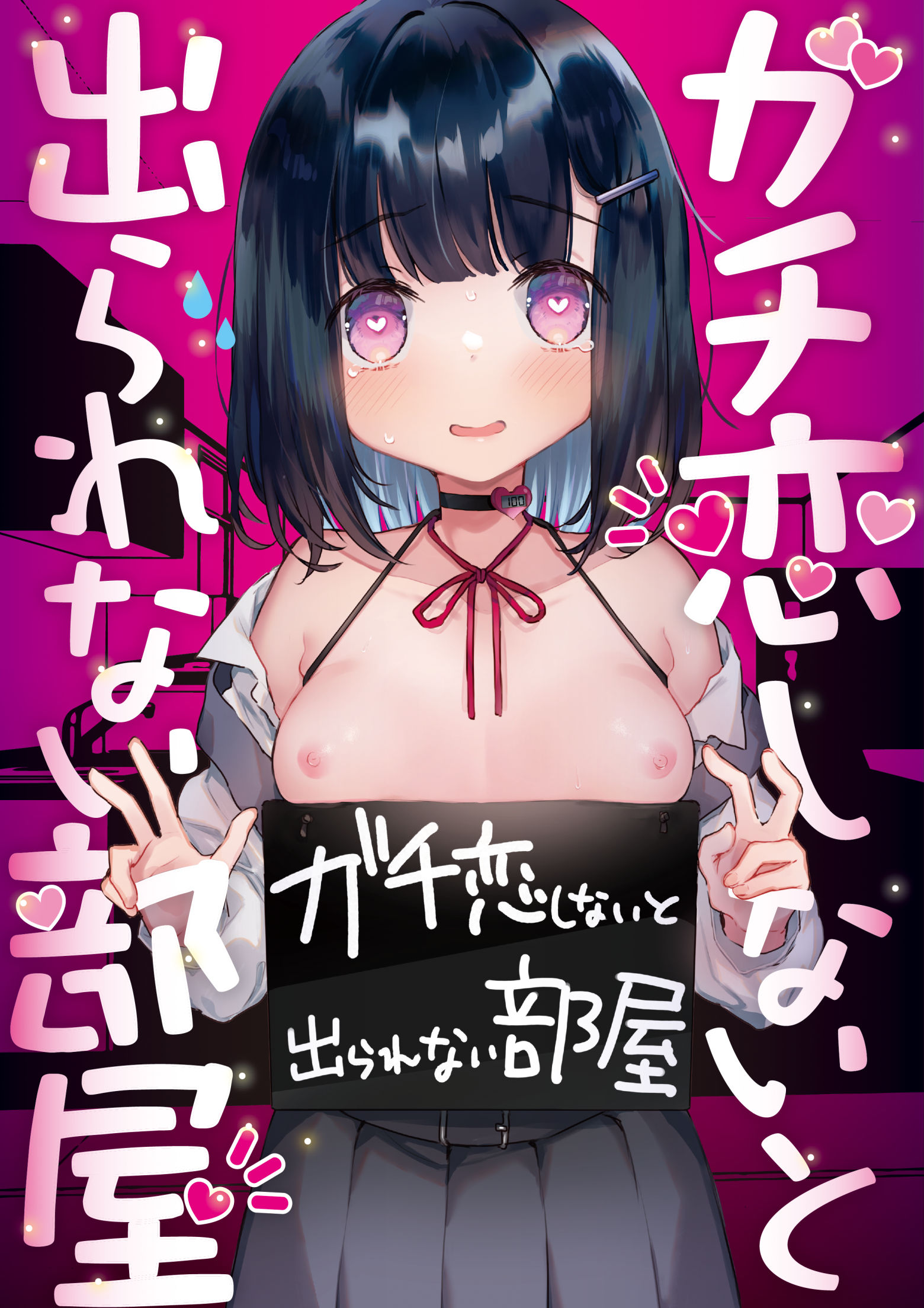 Gachikoi shinai to Derarenai Heya manga cover