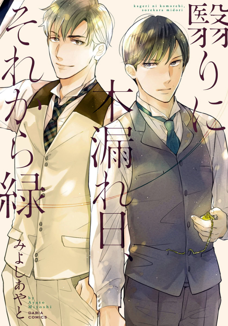 Kageri ni Komorebi, Sore Kara Midori manga cover