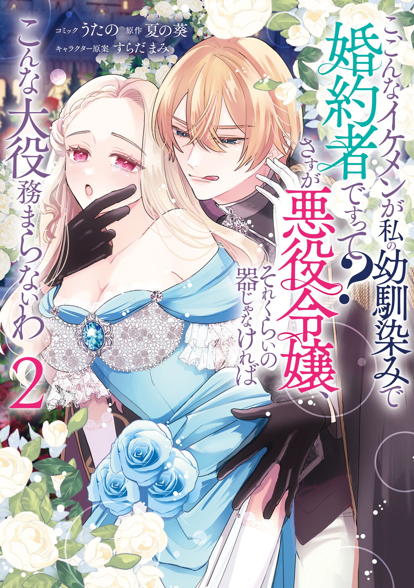 Ko, Konna Ikemen ga Watashi no Osananajimi de Konyakusha Desutte? Sasuga Akuyaku Reijou, Sore Kurai no Utsuwa Janakereba Konna Taiyaku Tsutomaranai Wa manga cover