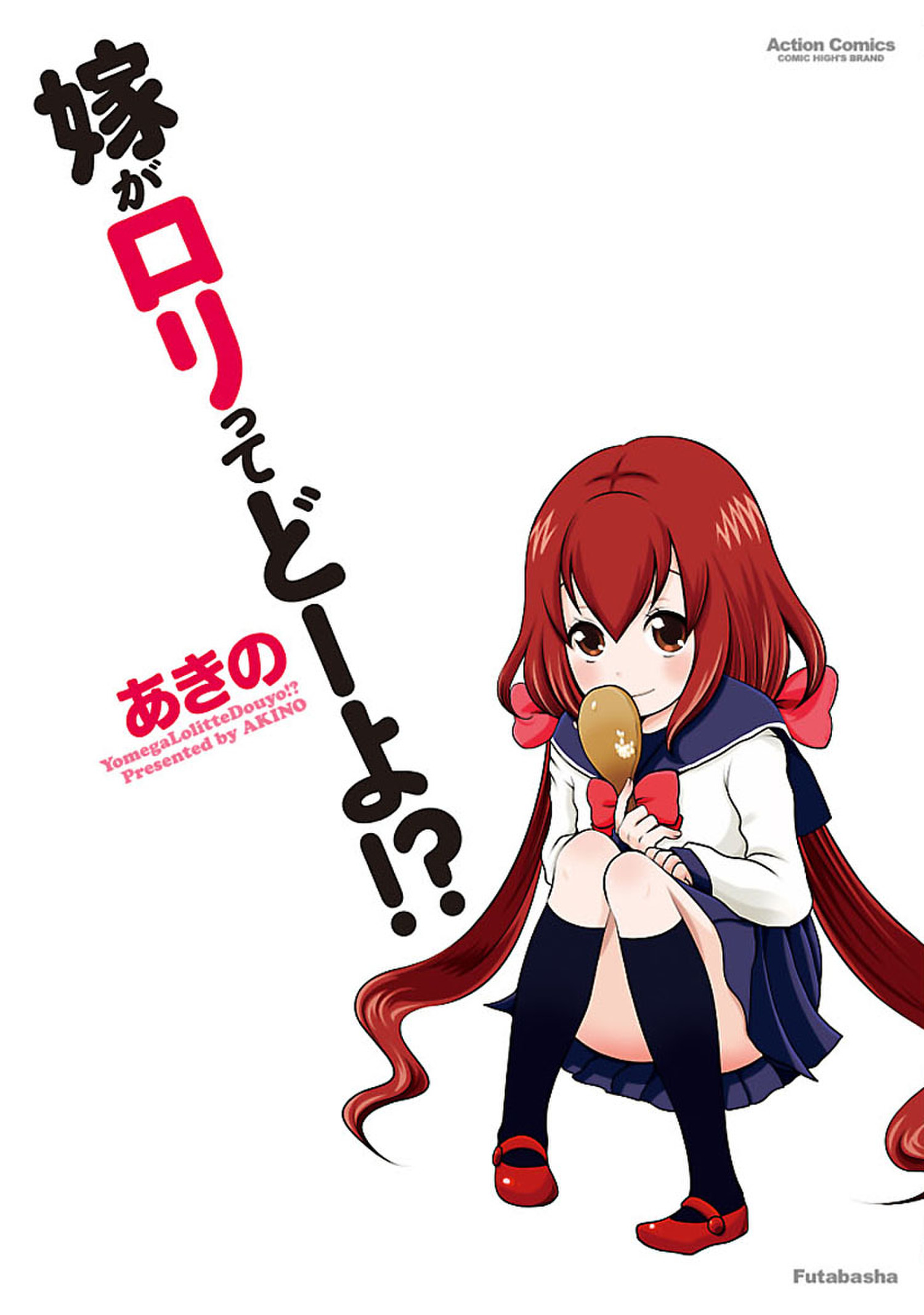 Yome ga Lolitte Dou yo!? manga cover