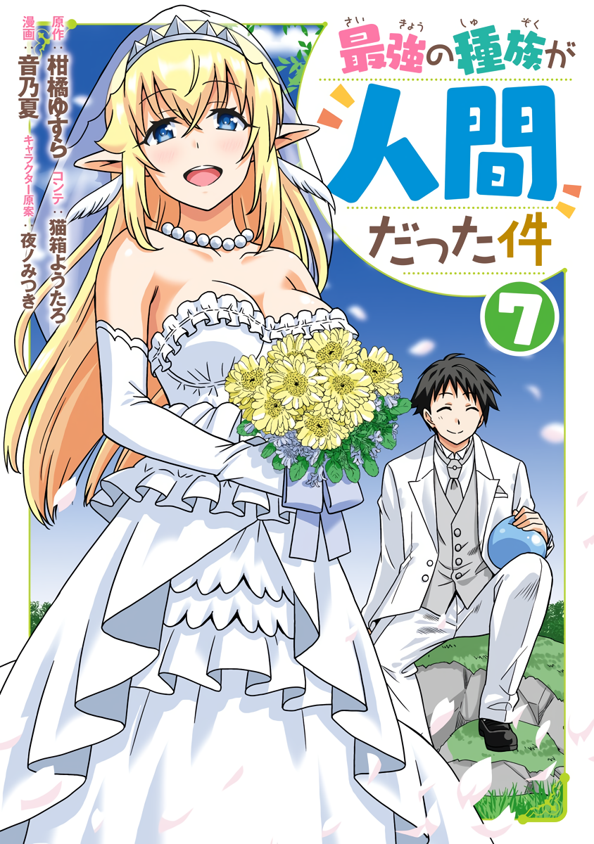 Saikyou no Shuzoku ga Ningen Datta Ken manga cover