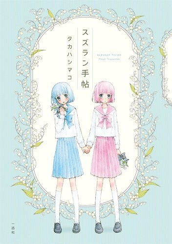 Suzuran Techou manga cover
