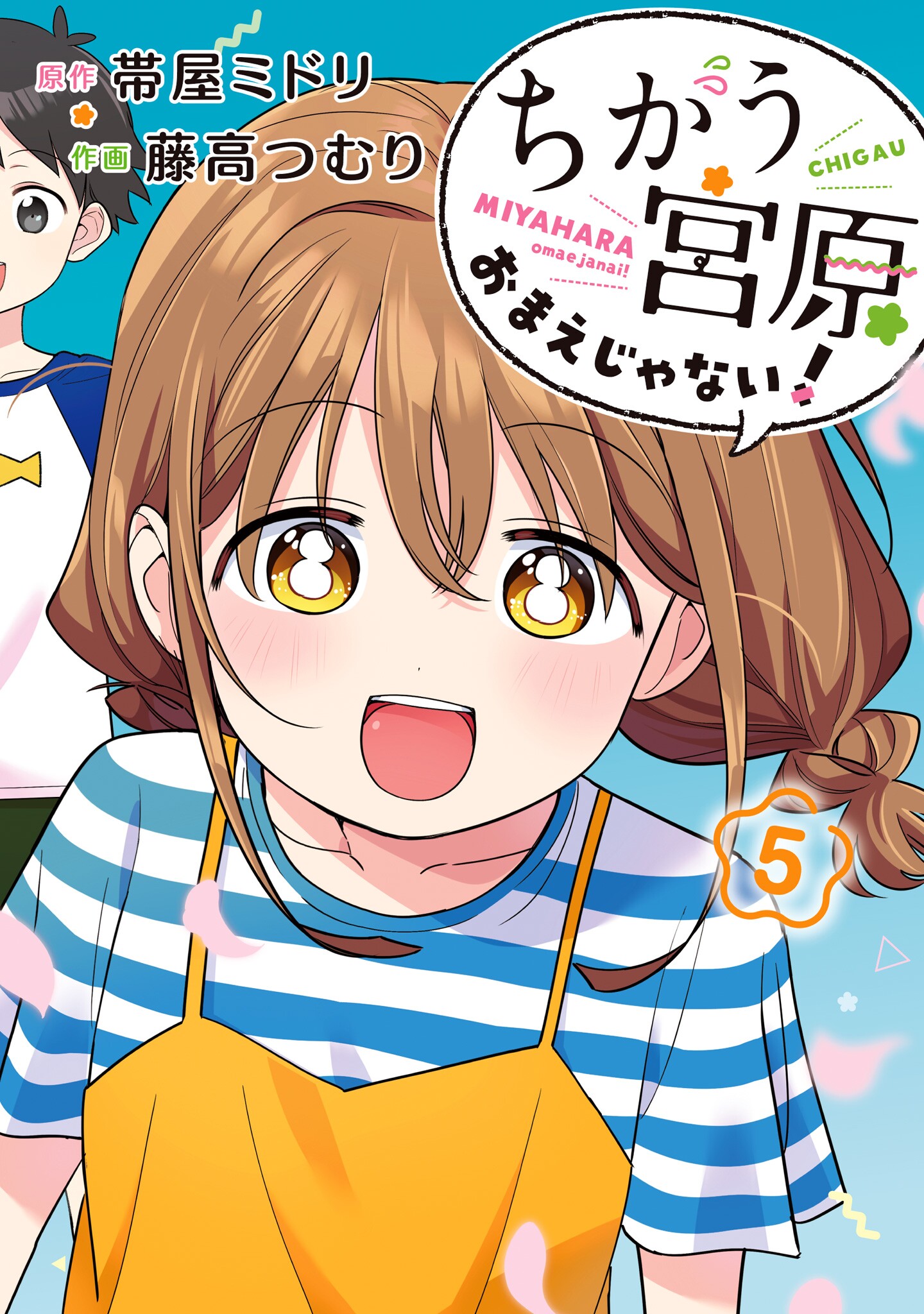 Chigau Miyahara Omae Janai! manga cover