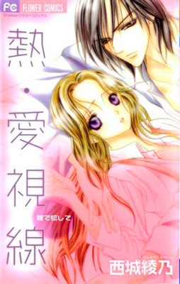Netsu - Ai Shisen manga cover
