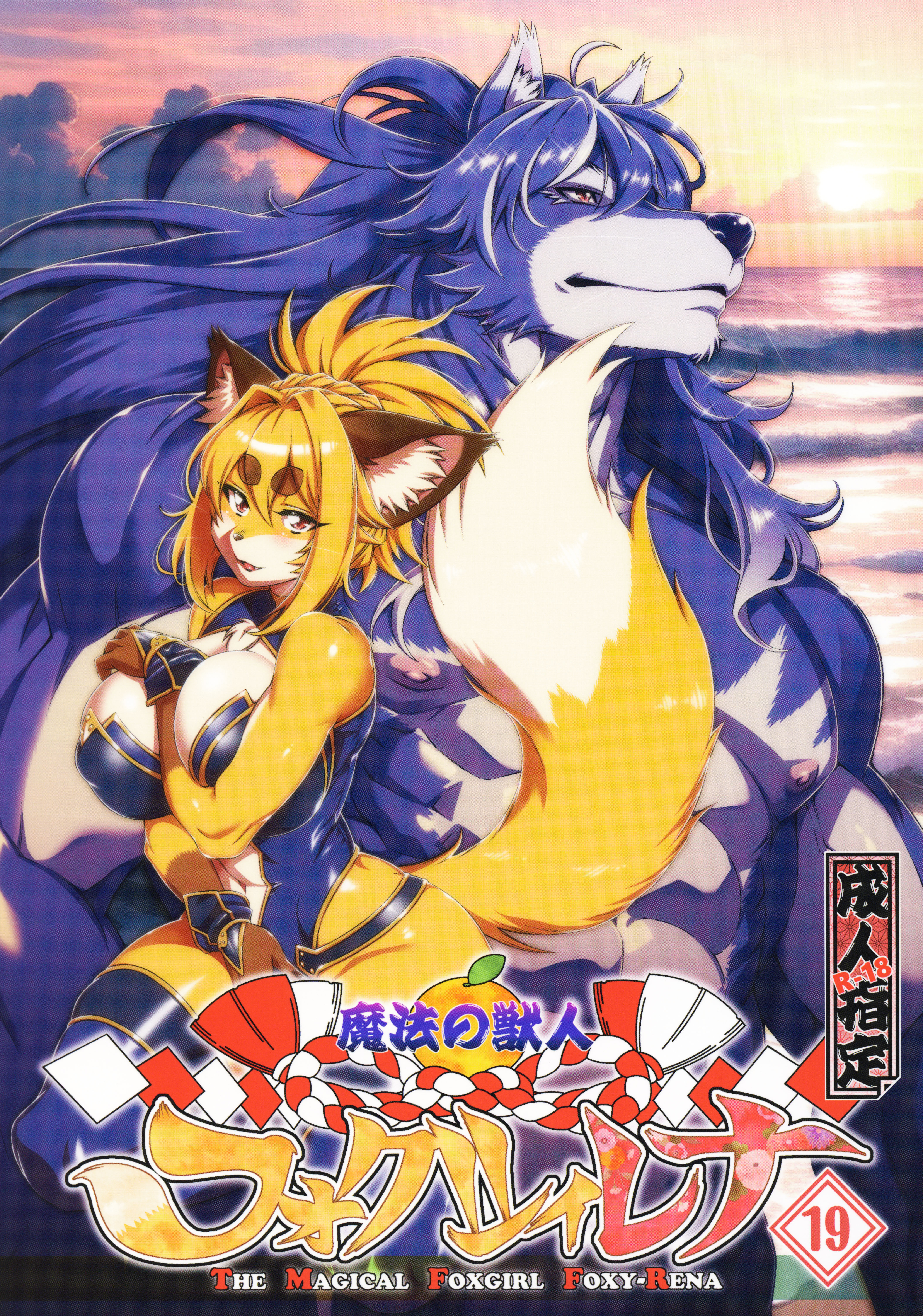Mahou no Juujin Foxy Rena manga cover