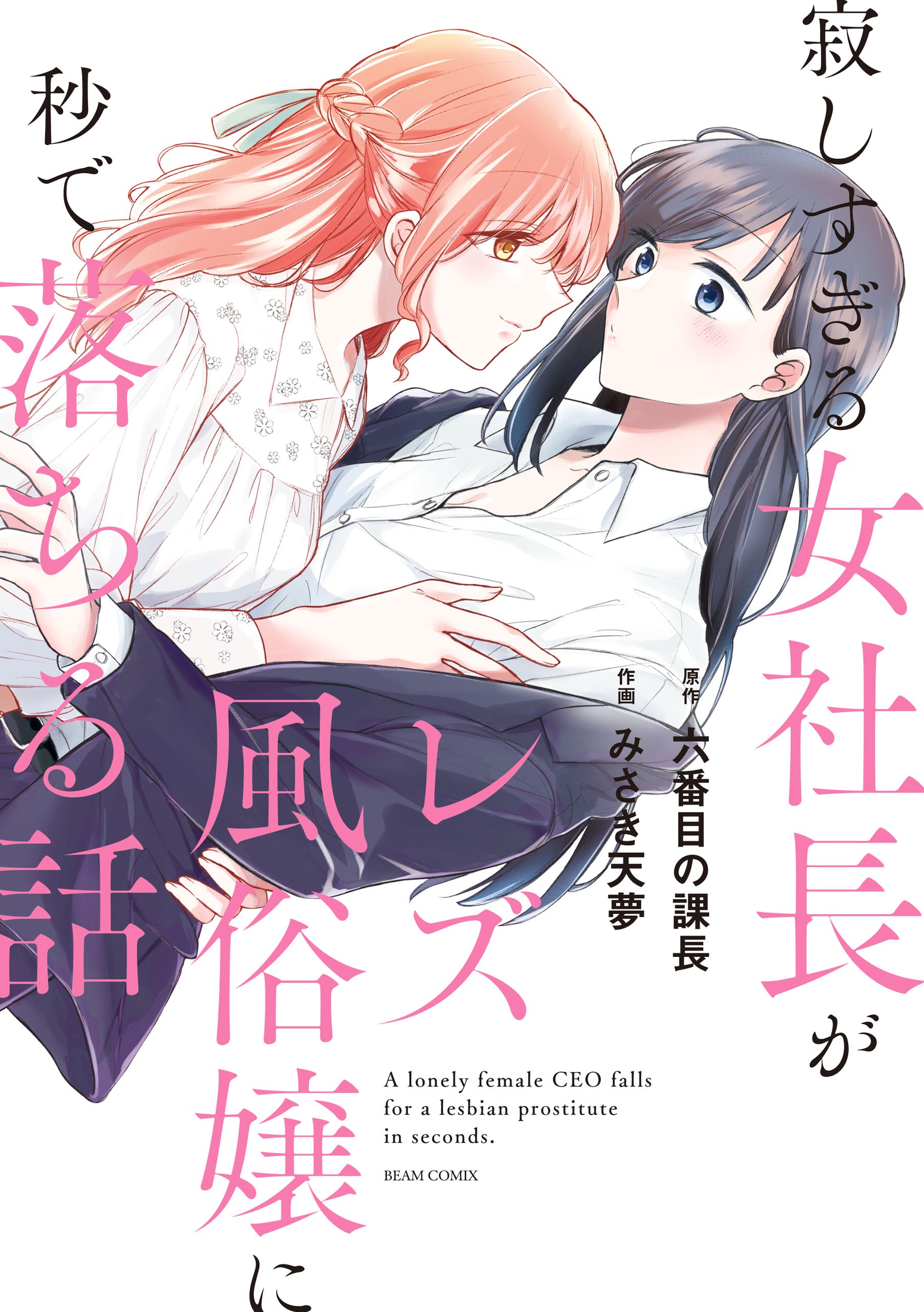 A Lonely Female CEO Falls for A Lesbian Prostitute in Seconds manga cover