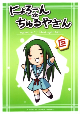 Suzumiya Haruhi no Yuuutsu - Nyoro-n Churuya-san (Doujinshi) manga cover