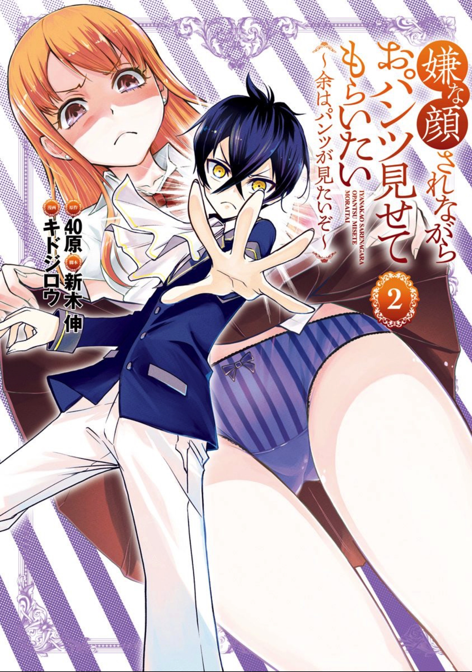 Iya na Kao Sarenagara Opantsu Misete Moraitai: Yo wa Pantsu ga Mitai zo manga cover