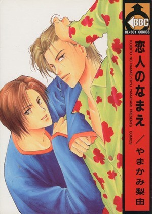 Koibito no Namae manga cover