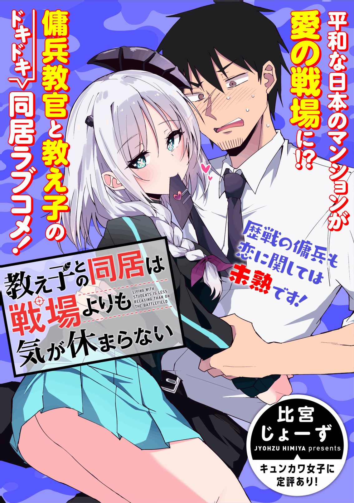 Living With My Pupil Is Even More Stressful Than the Battlefield manga cover