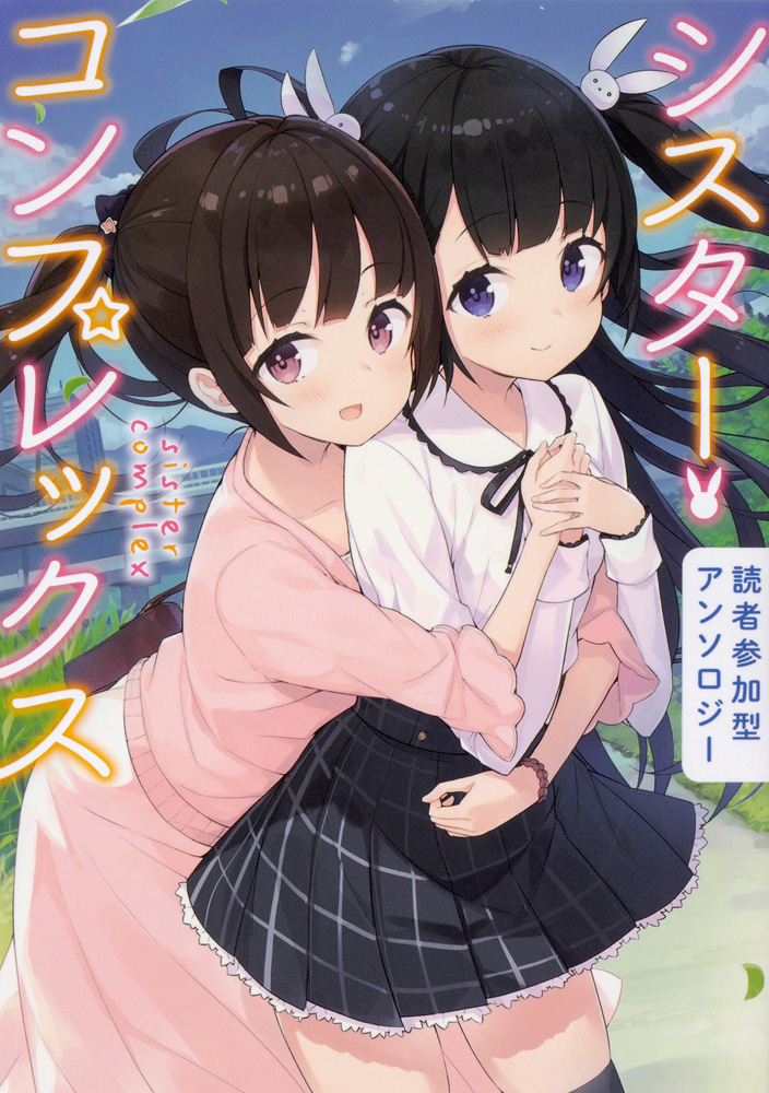 Reader Participation Type Anthology Siscon manga cover