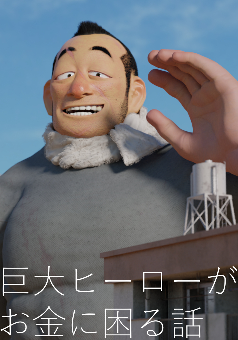 A Story about a Giant Hero Having Trouble with Money manga cover