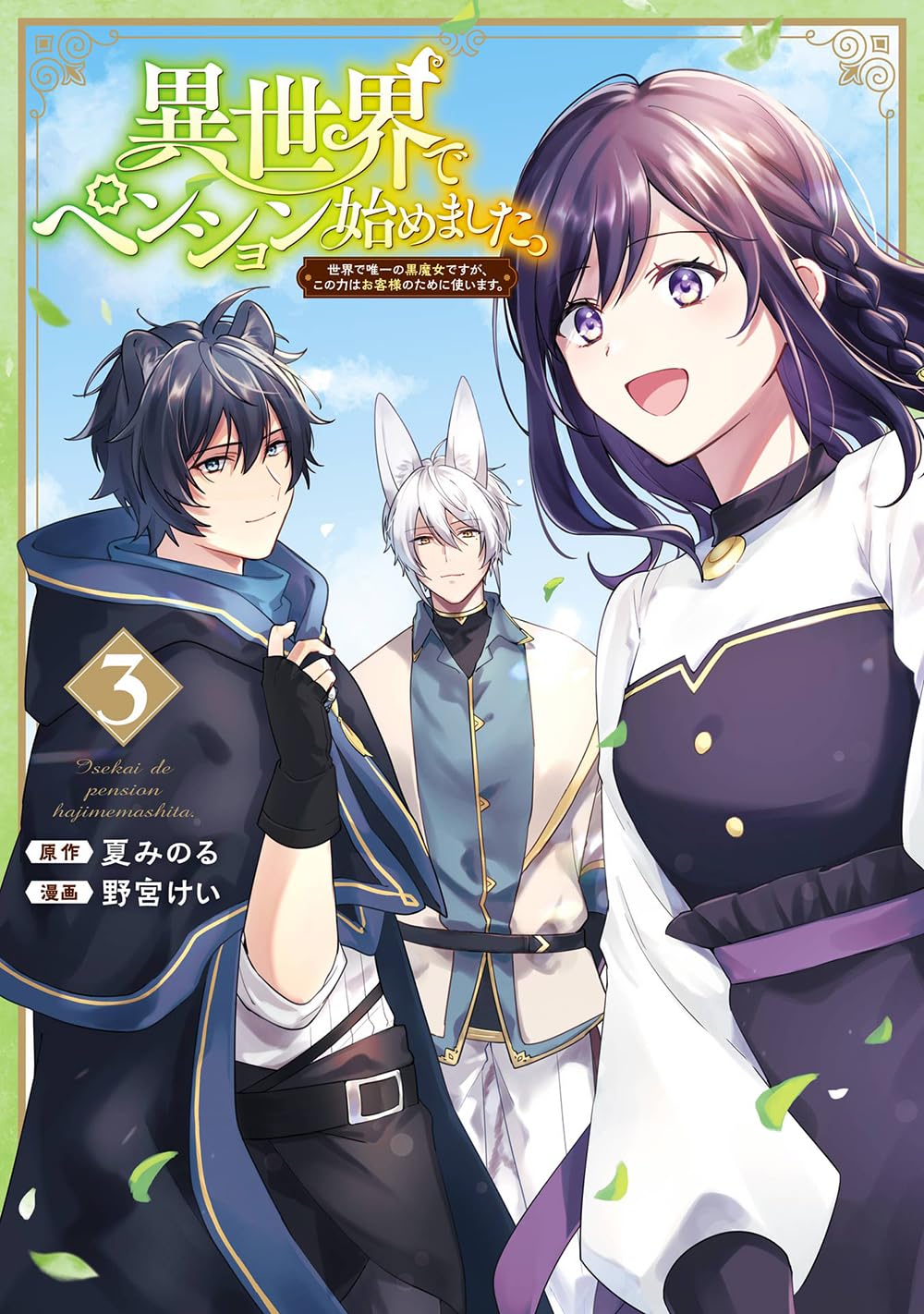 Isekai de Pension Hajimemashita. Sekai de Yuiitsu no Kuro Majo desu ga, Kono Chikara wa Okyaku-sama no Tame ni Tsukaimasu manga cover