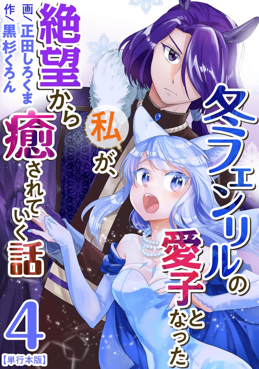 Fuyu Fenrir no Itoshigo to Natta Watashi ga, Zetsubou kara Iyasareteiku Hanashi manga cover