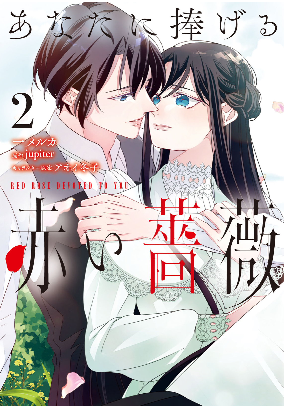 Anata ni Sasageru Akai Bara manga cover