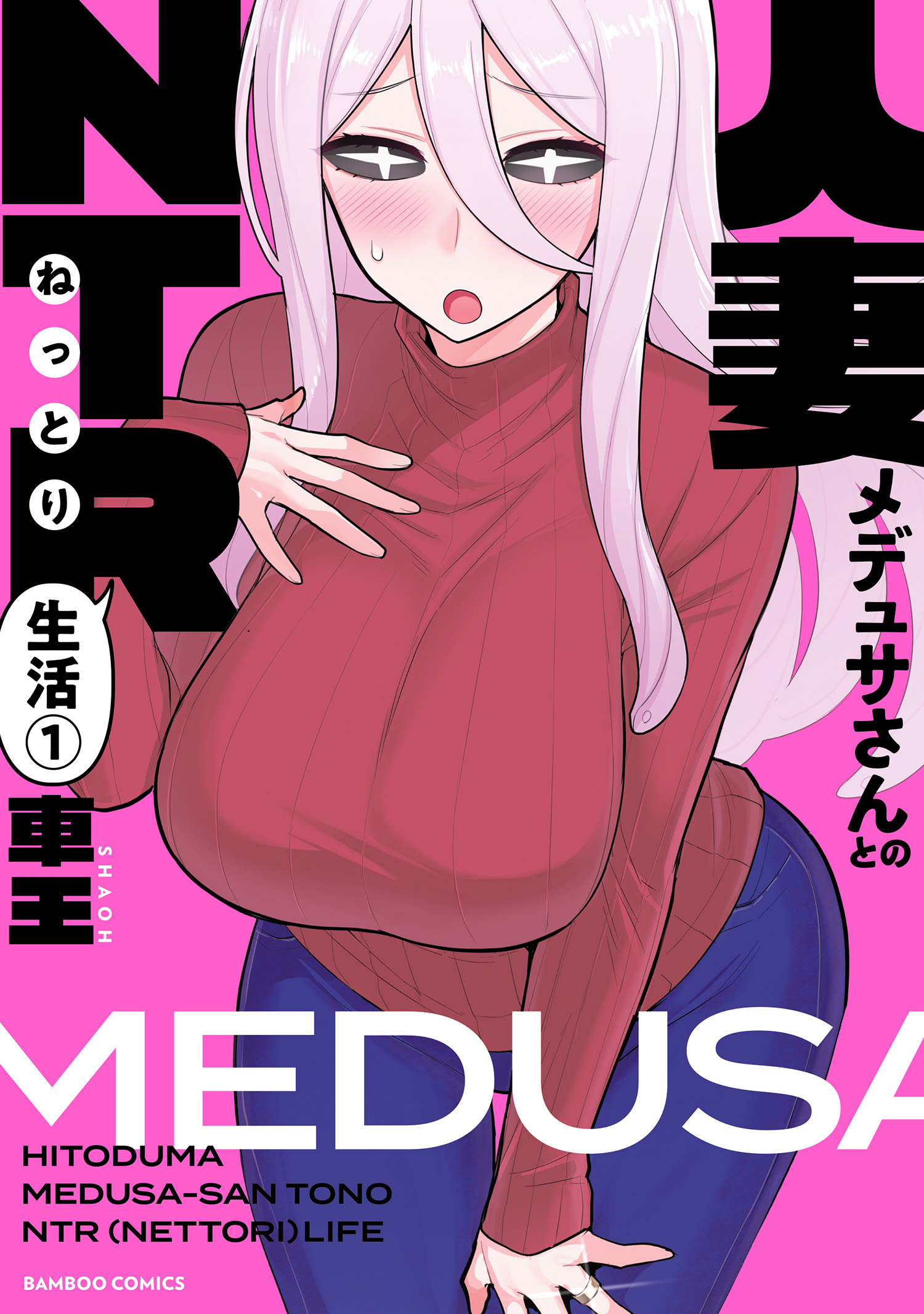 Hitozuma Medusa-san to no NTR Seikatsu manga cover