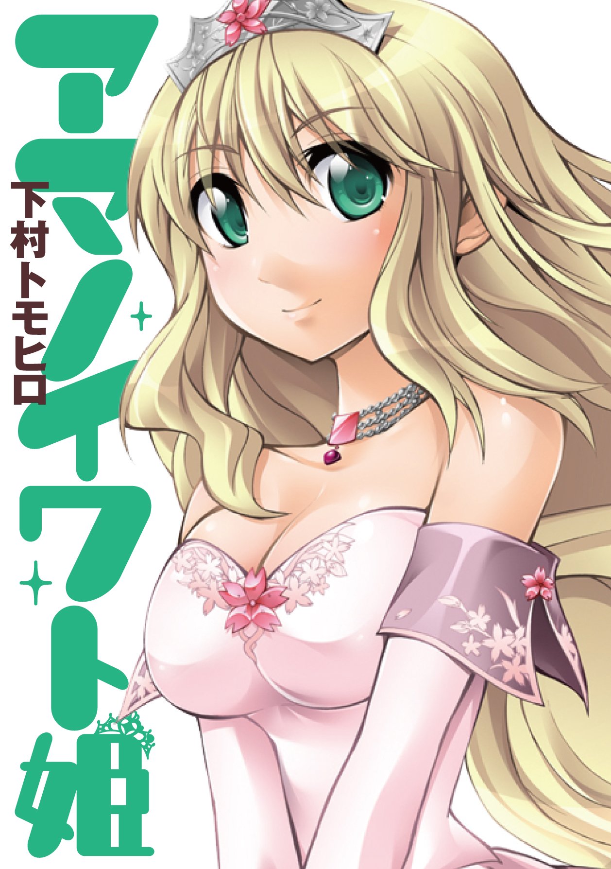 Amanoiwato Hime manga cover