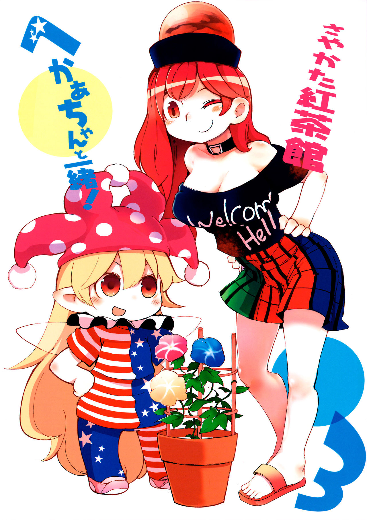 Touhou - Heca-chan to Issho! (Doujinshi) manga cover