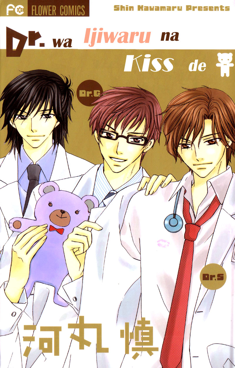 Dr. wa Ijiwaru na Kiss de manga cover