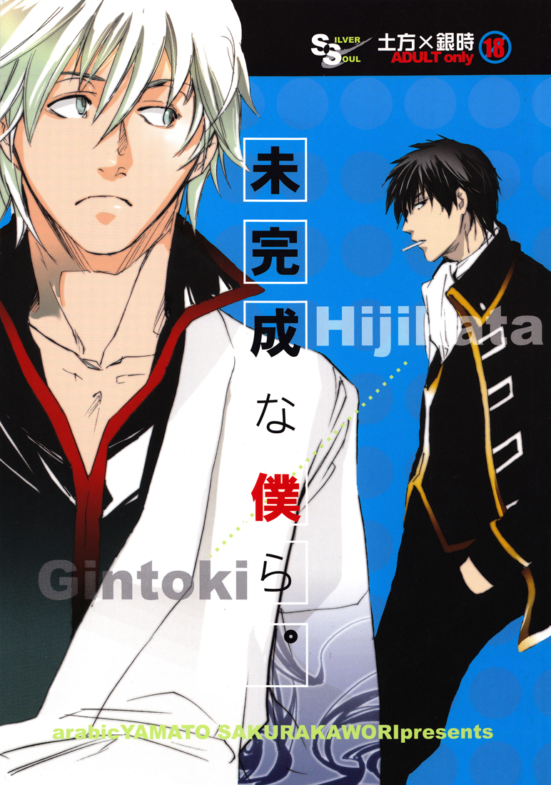 Gintama - Incomplete Us (Doujinshi) manga cover
