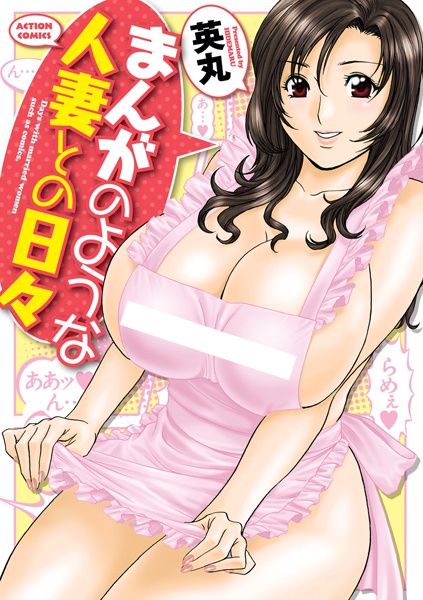 Manga no You na Hitozuma tono Hibi manga cover