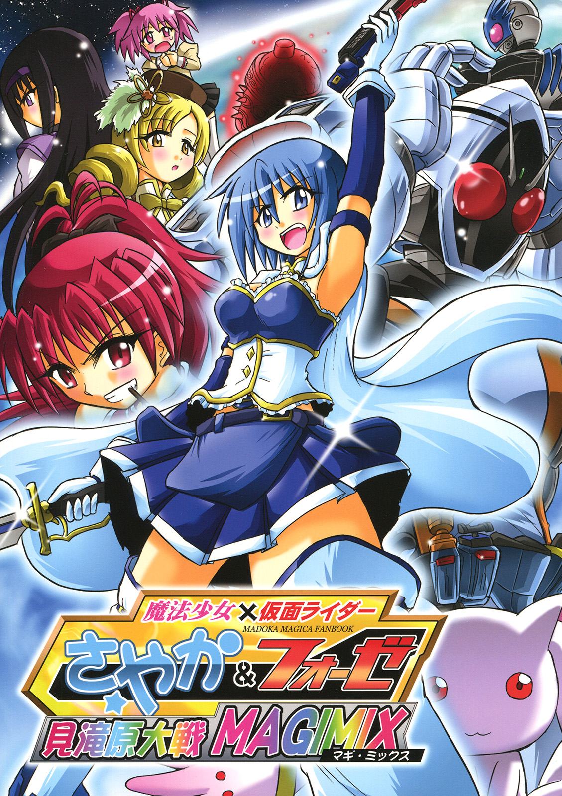 Mahou Shoujo x Kamen Rider - Sayaka & Fourze: Mitakihara Taisen MAGIMIX (Doujinshi) manga cover