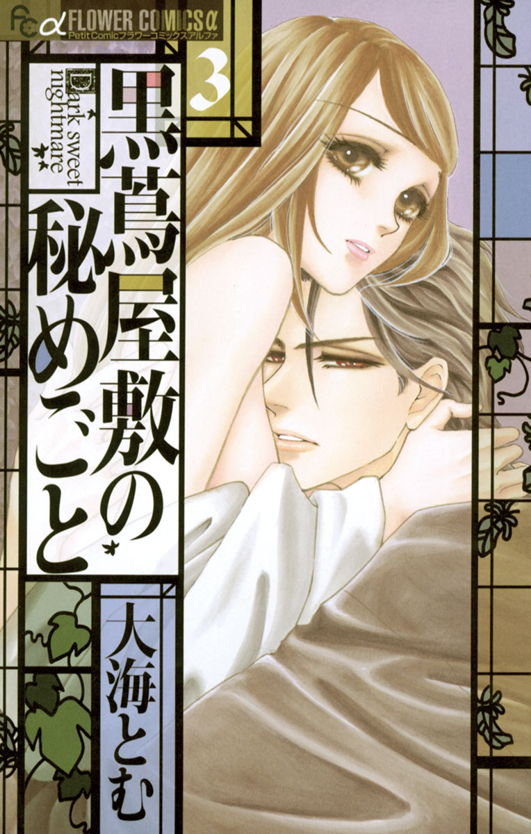 The Secret of the Black Ivy Mansion manga cover