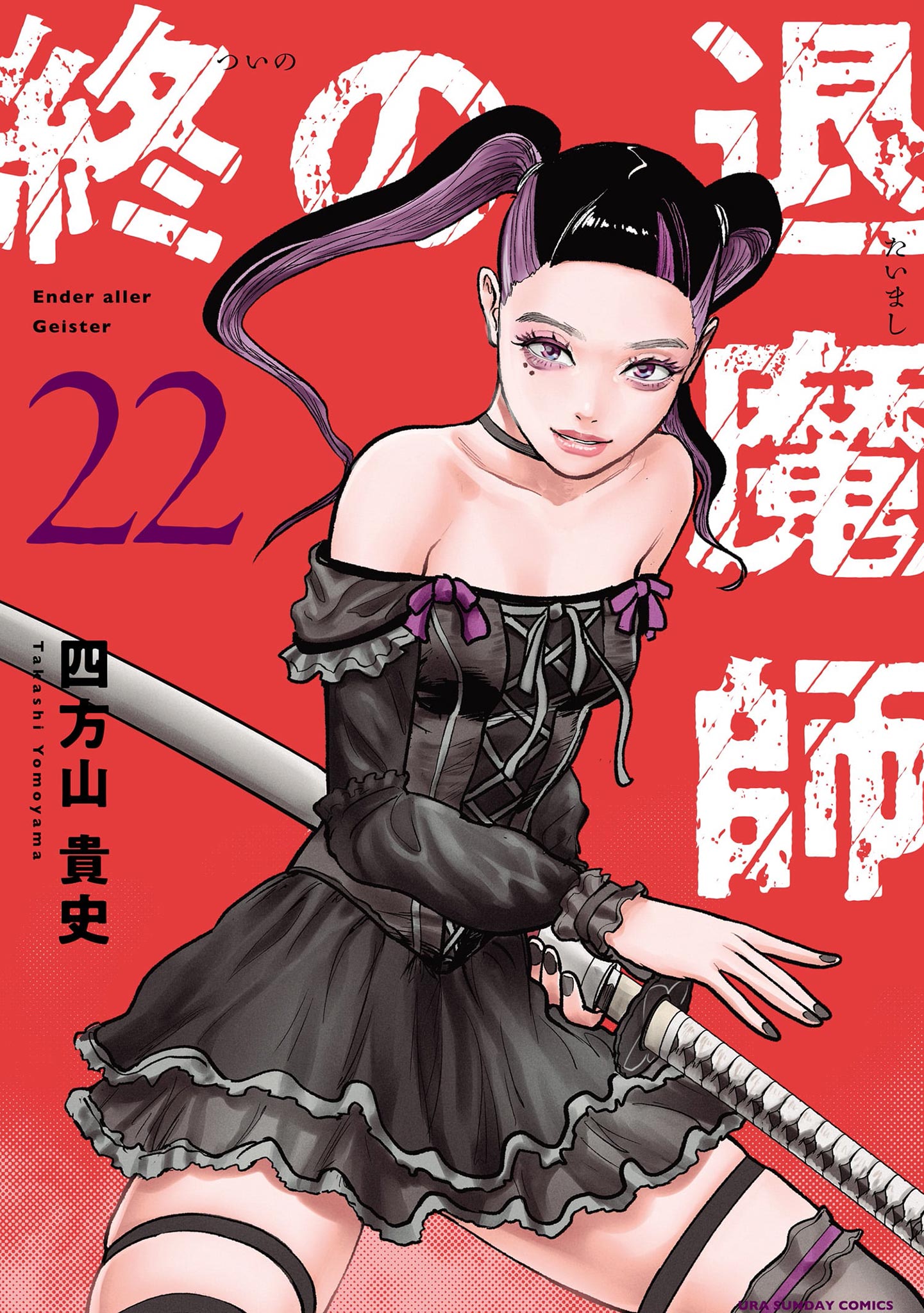 Tsui no Taimashi ―Ender Geister― manga cover