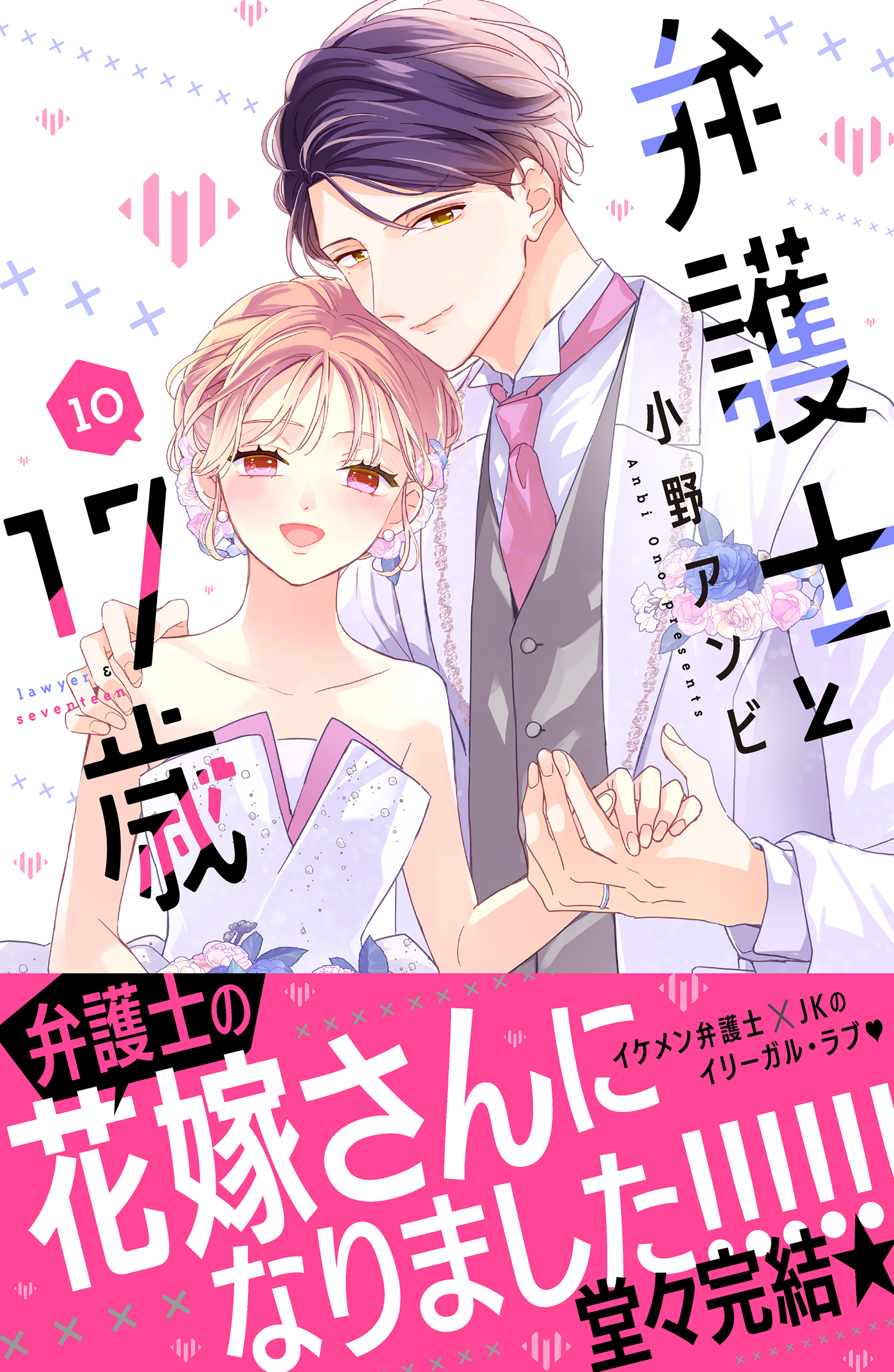 Bengoshi to 17-sai manga cover