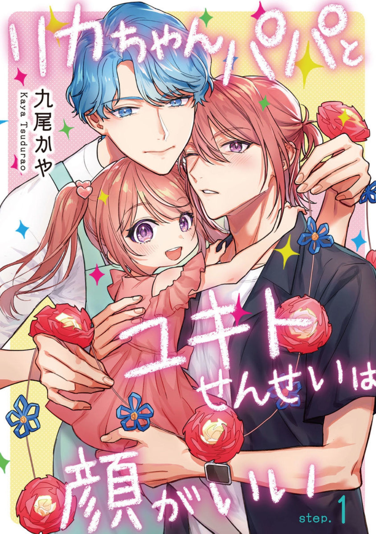 Rika-chan Papa to Yukito-Sensei wa Kao ga ii manga cover