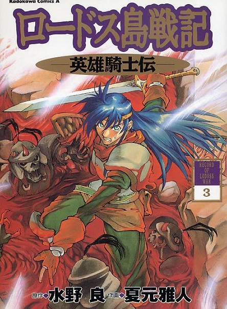 Record of Lodoss War: Chronicles of the Heroic Knight manga cover