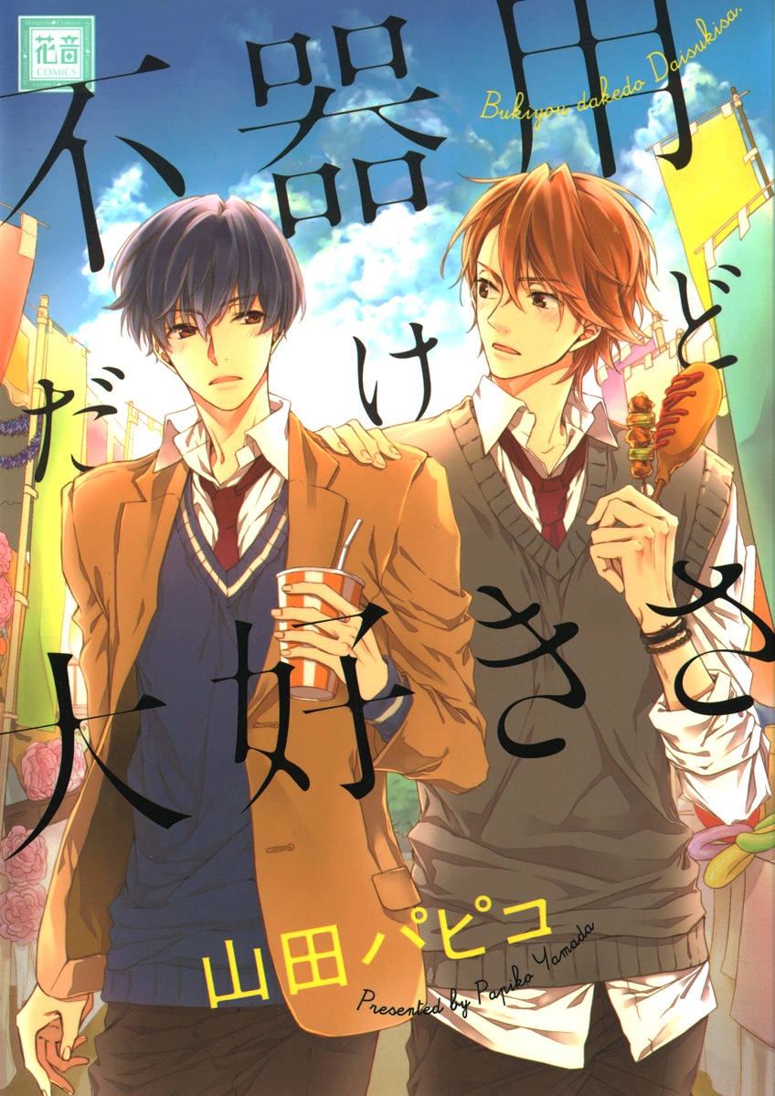 Bukiyou Dakedo Daisuki sa manga cover