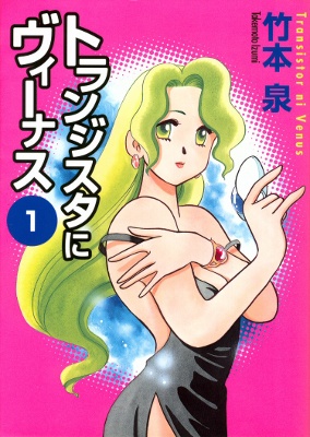 Transistor Venus manga cover