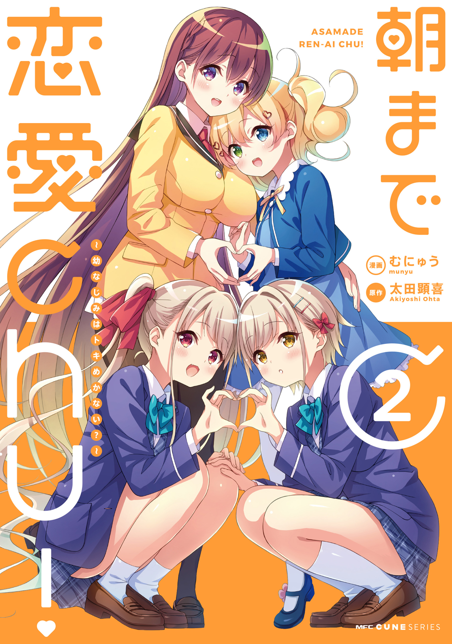 Asa made Renai chu! ~Osananajimi wa Tokimekanai?~ manga cover