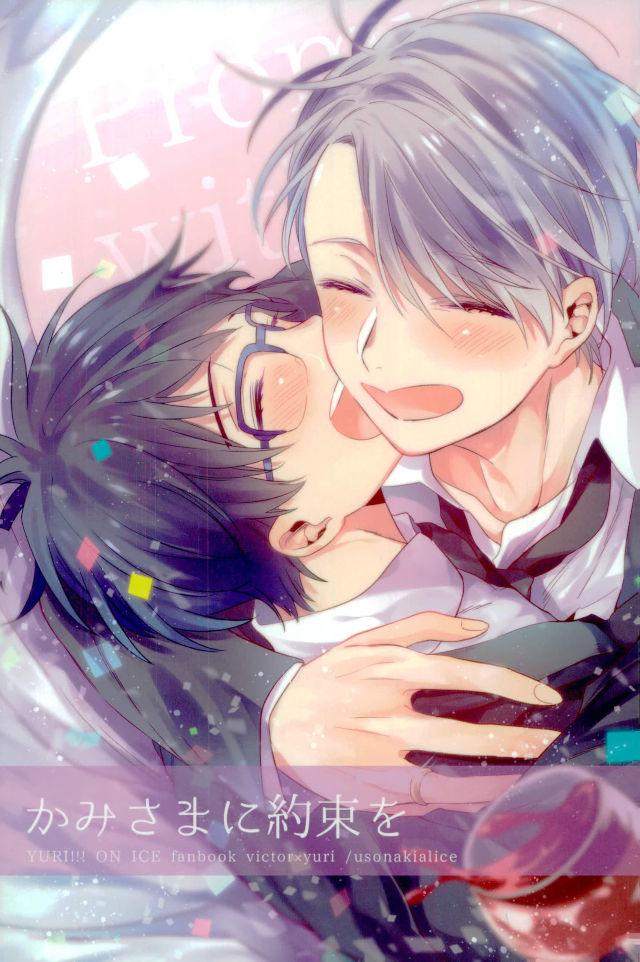 Yuri!!! on Ice - Kami-sama ni Yakusoku Wo (Doujinshi) manga cover